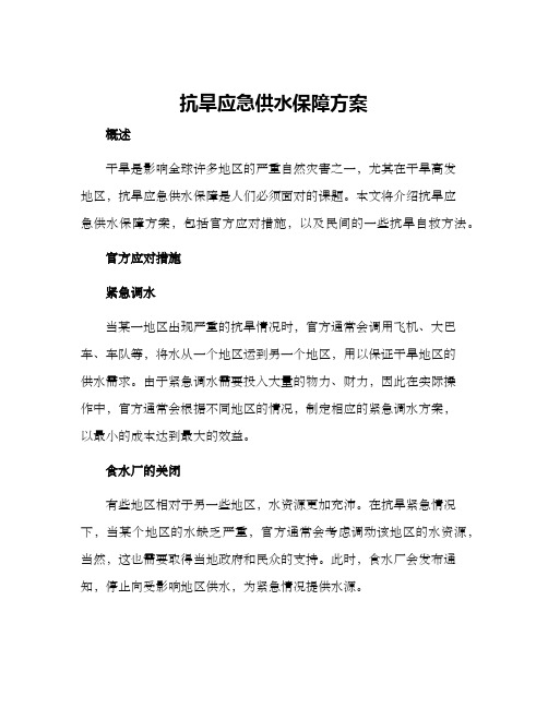 抗旱应急供水保障方案