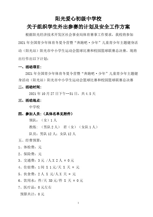 (体育比赛)体育赛事     组织学生外出参加比赛赛的计划及安全工作应急预案