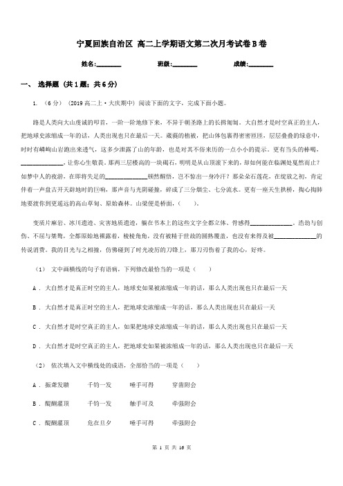 宁夏回族自治区 高二上学期语文第二次月考试卷B卷