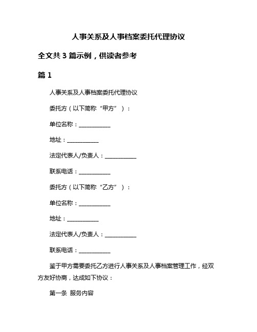 人事关系及人事档案委托代理协议