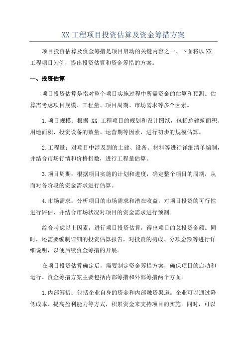 XX工程项目投资估算及资金筹措方案