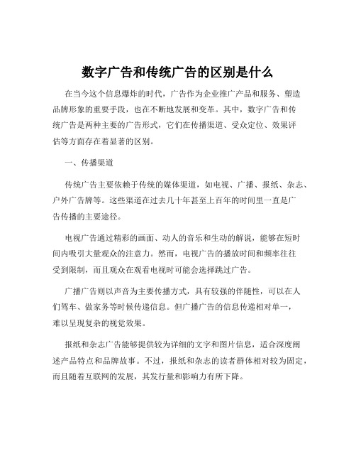 数字广告和传统广告的区别是什么