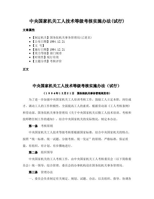 中央国家机关工人技术等级考核实施办法(试行)