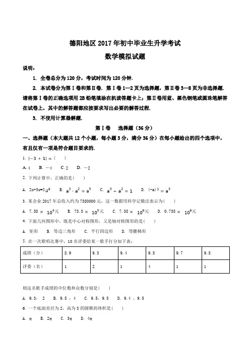 【全国区级联考】四川省德阳地区2017届九年级初中毕业生升学考试模拟考试数学(原卷版)