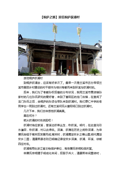 【桐庐之旅】游览桐庐荻浦村