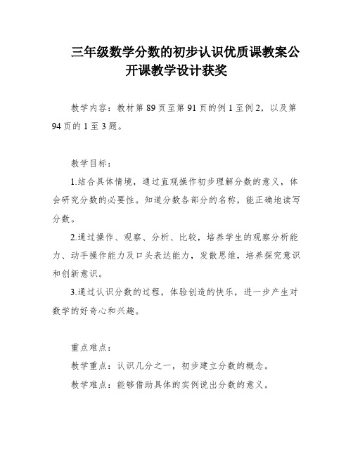 三年级数学分数的初步认识优质课教案公开课教学设计获奖