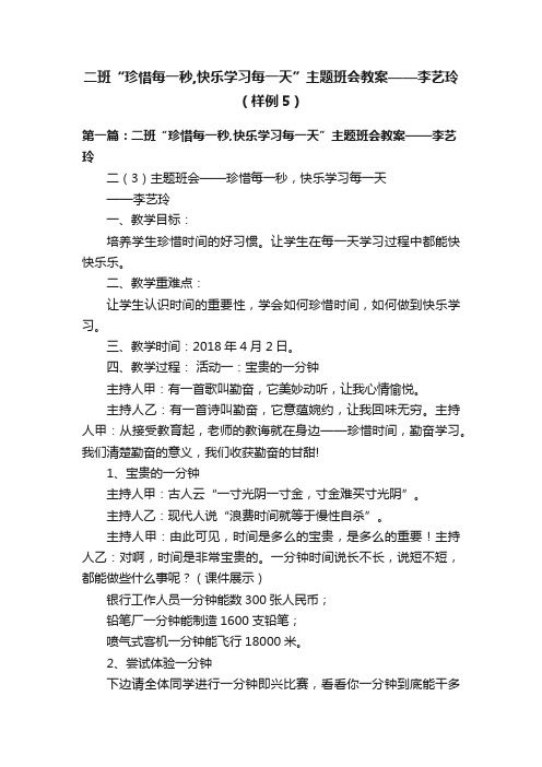 二班“珍惜每一秒,快乐学习每一天”主题班会教案——李艺玲（样例5）