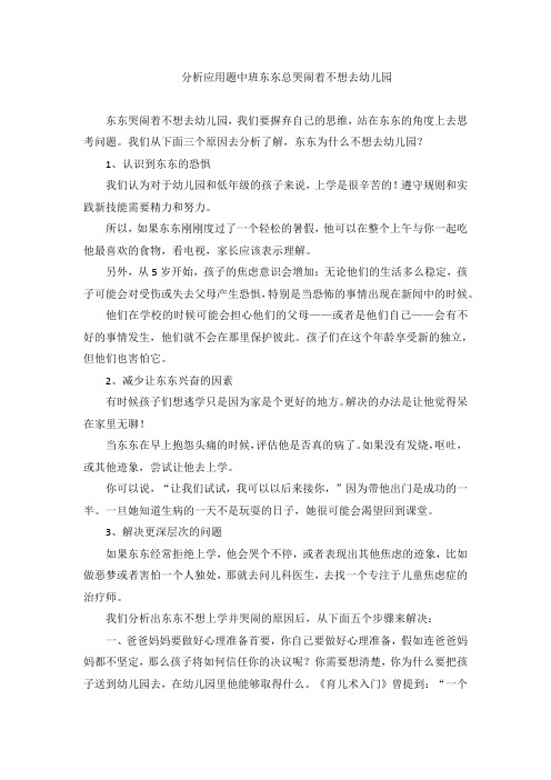 分析应用题中班东东总哭闹着不想去幼儿园