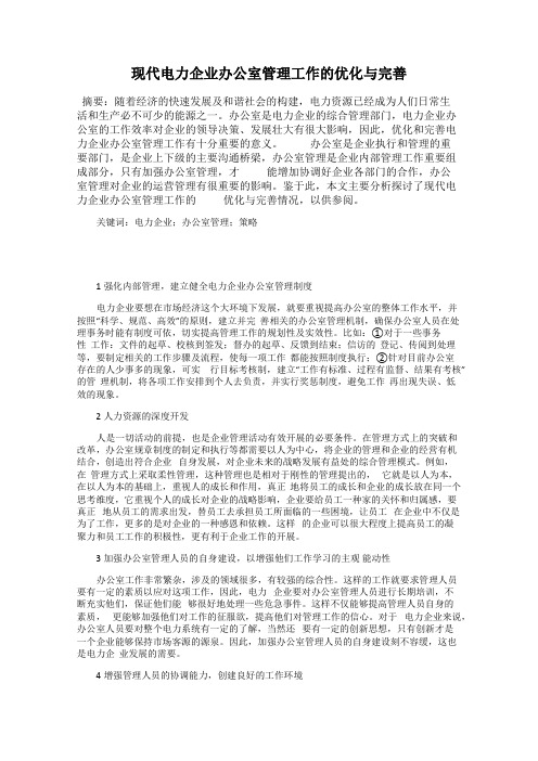 现代电力企业办公室管理工作的优化与完善