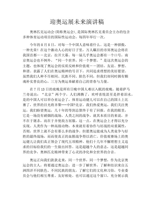 迎奥运展未来演讲稿