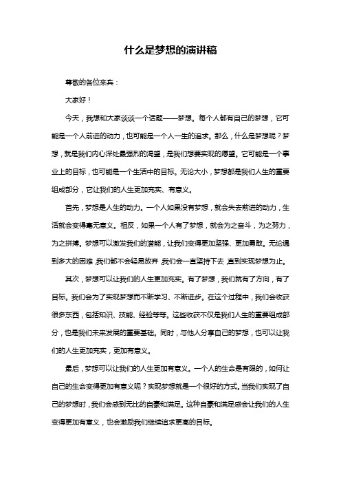 什么是梦想的演讲稿