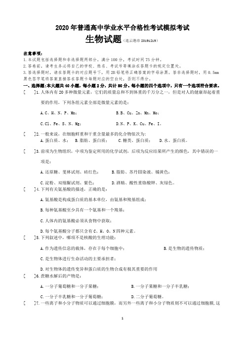 江苏省连云港市2019-2020学年高二学业水平合格性考试生物模拟试卷