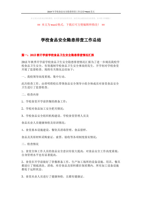2019年学校食品安全隐患排查工作总结-word范文 (5页)