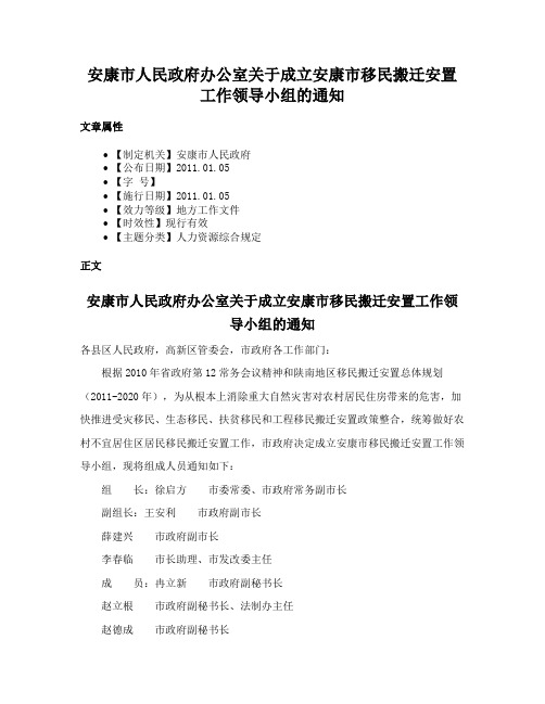 安康市人民政府办公室关于成立安康市移民搬迁安置工作领导小组的通知