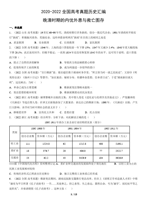 2020-2022全国高考真题历史汇编：晚清时期的内忧外患与救亡图存