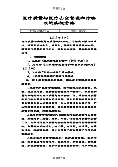 医院医疗质量安全管理与持续改进实施方案之欧阳学创编