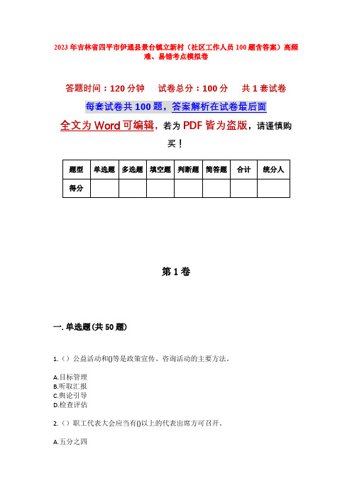 2023年吉林省四平市伊通县景台镇立新村(社区工作人员100题含答案)高频难、易错考点模拟卷