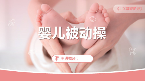 《1+X母婴护理》——课件：婴儿被动操