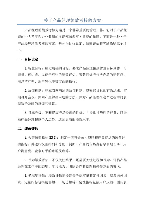 关于产品经理绩效考核的方案