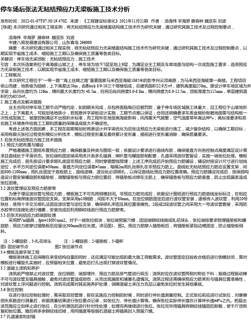 停车场后张法无粘结预应力无梁板施工技术分析