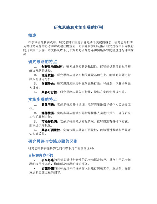 研究思路和实施步骤的区别