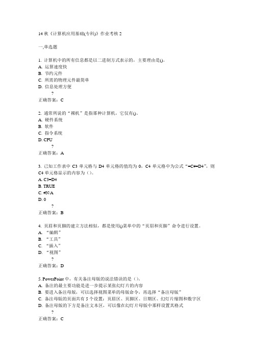 电子科技大学14秋《计算机应用基础(专科)》作业考核2答案