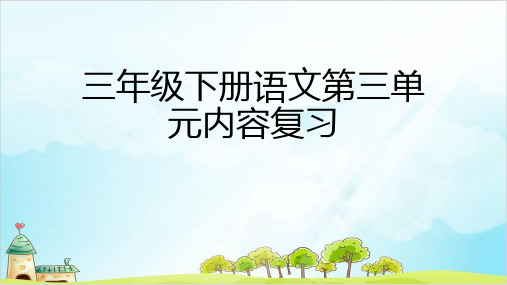 部编本三年级年级语文下第三内容复习ppt