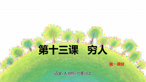 《六年级上册穷人》(完美版)PPT课件1