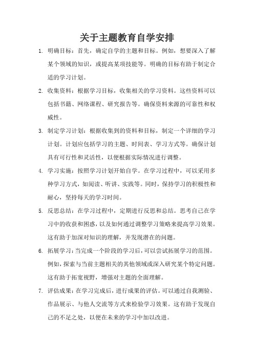 关于主题教育自学安排