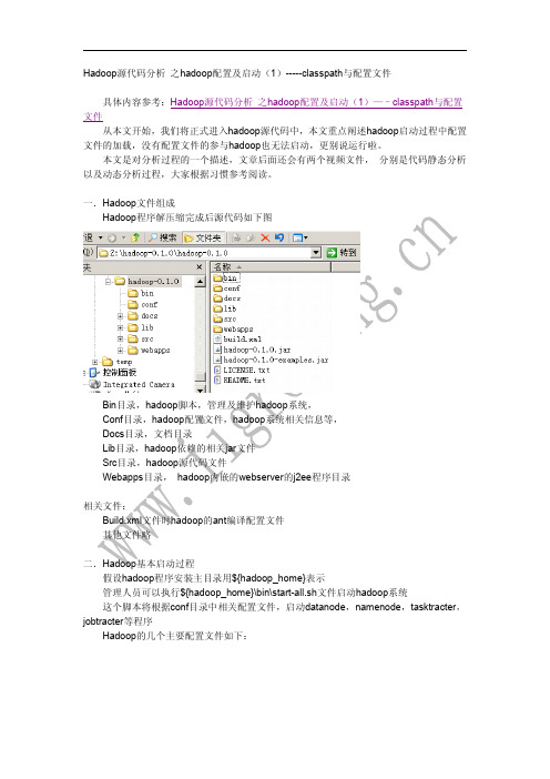 Hadoop源代码分析_之hadoop配置及启动(1)-----classpath与配置文件