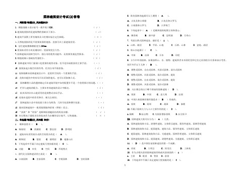 (完整版)园林建筑设计考试卷B答案