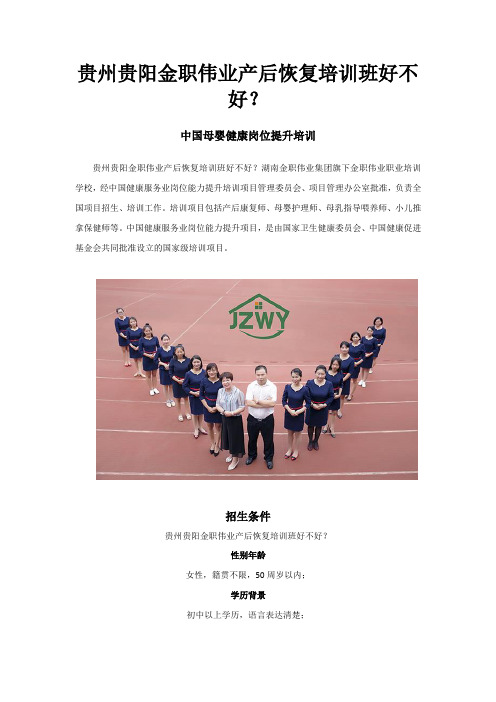 贵州贵阳金职伟业产后恢复培训班好不好