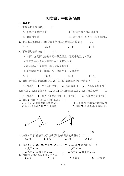 相交线和垂线的练习题