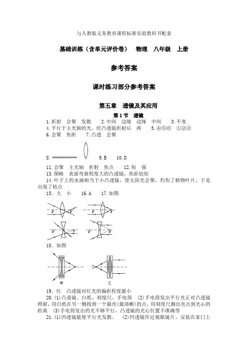 物理八年级上册基础训练课时练习部分参考答案