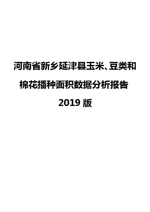 河南省新乡延津县玉米、豆类和棉花播种面积数据分析报告2019版