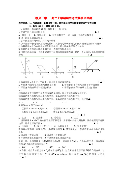 (整理版)桐乡一中高二上学期期中考试数学理试题