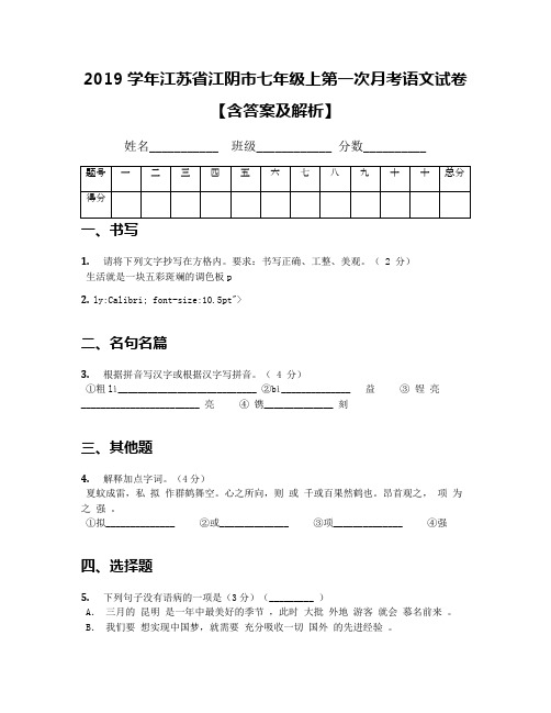 2019学年江苏省江阴市七年级上第一次月考语文试卷【含答案及解析】(1)