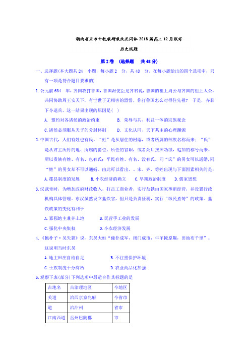 湖南省五市十校教研教改共同体2018届高三12月联考历史试题Word版含答案