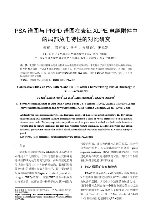 psa谱图与prpd谱图在表征xlpe电缆附件中的局部放电特性的对比研究