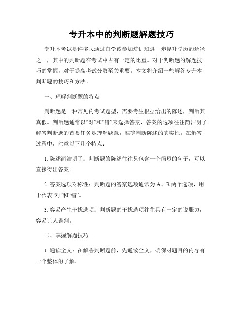 专升本中的判断题解题技巧