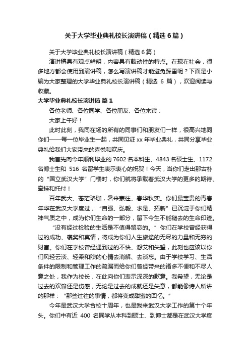 关于大学毕业典礼校长演讲稿（精选6篇）