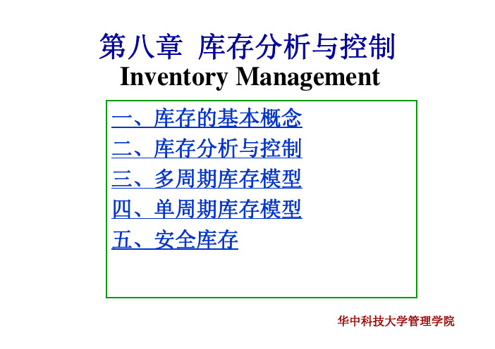 生产管理_Charpt8_库存管理