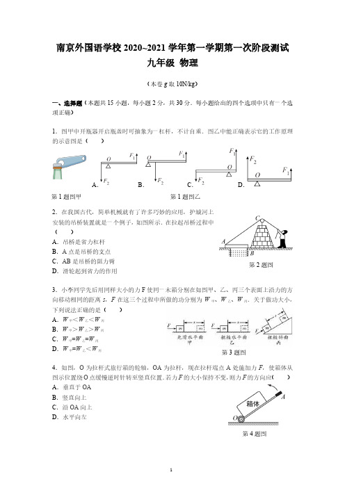 2020年10月10日南京外国语九上第一次月考物理试卷+答案