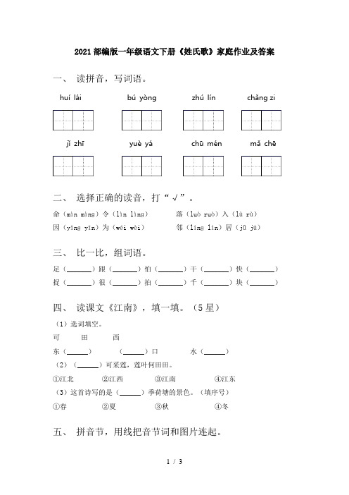 2021部编版一年级语文下册《姓氏歌》家庭作业及答案