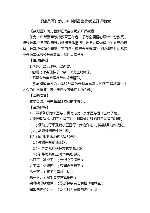 《钻泥巴》幼儿园小班语言优秀公开课教案