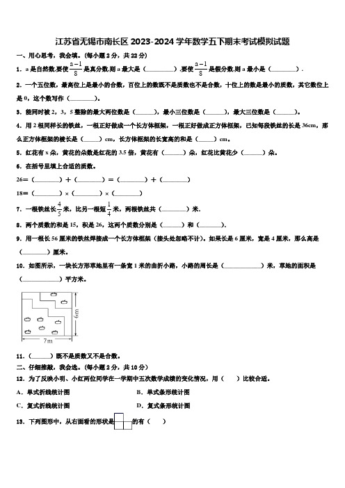 江苏省无锡市南长区2023-2024学年数学五下期末考试模拟试题含解析