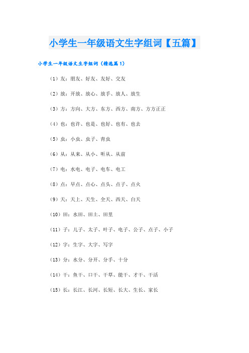 小学生一年级语文生字组词【五篇】