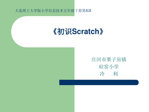 初识Scratch(课件)