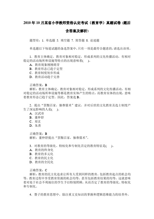 2010年10月某省小学教师资格认定考试(教育学)真题试卷(题后含答