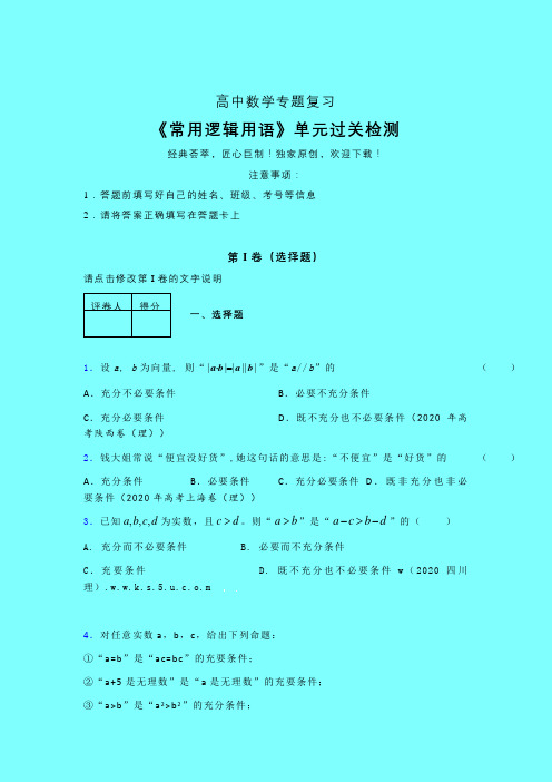 常用逻辑用语综合晚练专题练习(一)带答案人教版高中数学选修1-1